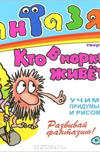  - Кто в норке живет? Развитие творческих способностей у детей 3-9 лет