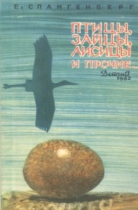 Птицы, зайцы, лисицы и прочие…