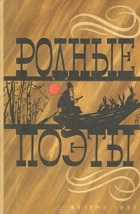 Родные поэты