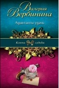 Валерия Вербинина - Адъютанты удачи