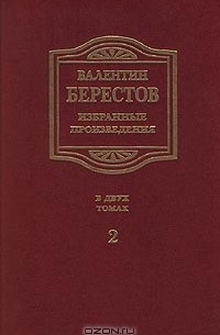 Валентин Берестов - Валентин Берестов. Избранные произведения в двух томах. Том 2. Стихи, повести, рассказы, воспоминания (сборник)
