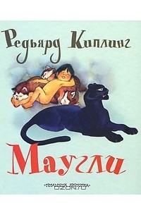 Редьярд Джозеф Киплинг - Маугли (сборник)