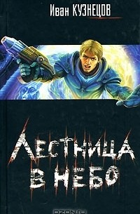 Лестница в небо