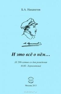 Борис Нахапетов - И это все о нем... (К 200-летию со дня рождения М. Ю. Лермонтова)