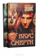 Филлис Дороти Джеймс - Вкус смерти. Классический английский детектив (комплект из 2 книг)