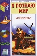 Я познаю мир. Математика