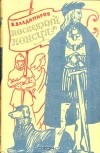 Владимир Владимиров - Последний консул