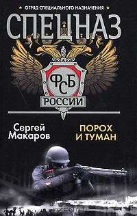 Сергей Макаров - Спецназ ФСБ. Порох и туман