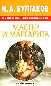 Василий Петров - М. А. Булгаков в изложении для школьников. Мастер и Маргарита