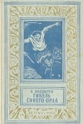 Виктор Болдырев - Гибель Синего Орла
