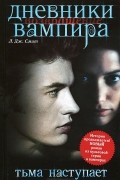 Дневники вампира. Возвращение. Тьма наступает
