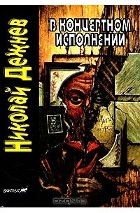 В концертном исполнении