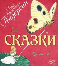 Ганс Христиан Андерсен - Ханс Кристиан Андерсен. Сказки (сборник)