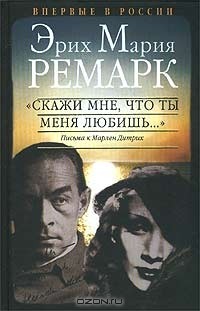  - «Скажи мне, что ты меня любишь…» Письма к Марлен Дитрих