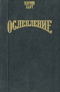 Ослепление