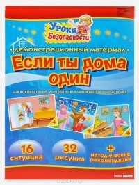 Любовь Яковенко - Беседы по картинкам. Если ты дома один. Комплект наглядных пособий (набор из 16 карточек)