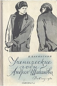 Виктор Бакинский - Ученические годы Андрея Шабанова