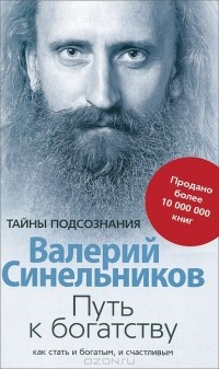 Валерий Синельников - Путь к богатству. Как стать и богатым и счастливым