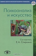  - Психоанализ и искусство