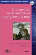 - Системная психотерапия супружеских пар