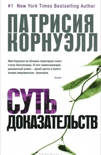 Патрисия Корнуэлл - Суть доказательств