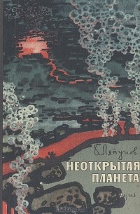 Борис Ляпунов - Неоткрытая планета