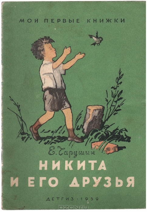 Никита И Его Друзья — Евгений Чарушин