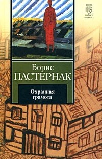 Борис Пастернак - Охранная грамота (сборник)