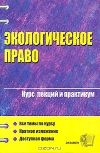 А. Ю. Семьянова - Экологическое право. Курс лекций