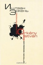 Иштван Эркень - Иштван Эркень. Рассказы-минутки / Istvan Orkeny: Egyperces novellak