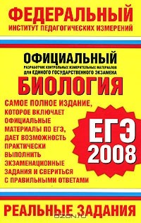  - Биология. ЕГЭ-2008. Реальные задания