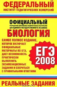  - Биология. ЕГЭ-2008. Реальные задания