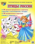 Татьяна Шорыгина - Птицы России. Демонстрационные карточки
