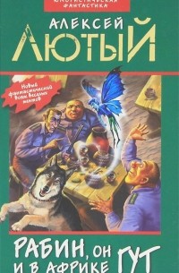 Рабин, он и в Африке Гут