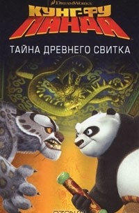 Кунг-фу Панда. Тайна древнего свитка