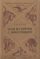 Юрий Фролов - Мои встречи с животными (сборник)