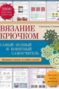 Светлана Слижен - Вязание крючком. Самый полный и понятный самоучитель