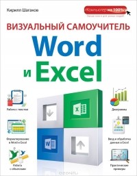 Кирилл Шагаков - Визуальный самоучитель Word и Excel