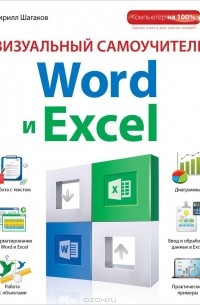 Кирилл Шагаков - Визуальный самоучитель Word и Excel