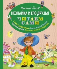 Николай Носов - Незнайка и его друзья (сборник)