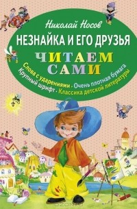 Николай Носов - Незнайка и его друзья (сборник)