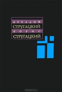 Аркадий Стругацкий, Борис Стругацкий - Аркадий и Борис Стругацкие. Собрание сочинений в 11 томах. Том 8. 1979-1984 (сборник)