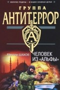 Максим Шахов - Человек из &quot;Альфы&quot;
