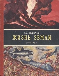 Александр А. Яковлев - Жизнь Земли