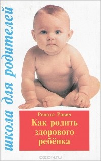 Рената Равич - Как родить здорового ребенка