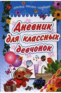 Наталья Михайлова - Дневник для классных девчонок