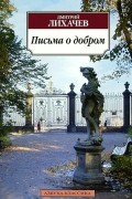 Письма о добром