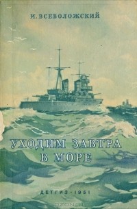 Уходим завтра в море