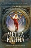 Том Нокс - Метка Каина