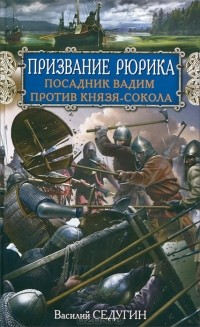 Василий Седугин - Призвание Рюрика. Посадник Вадим против Князя-Сокола